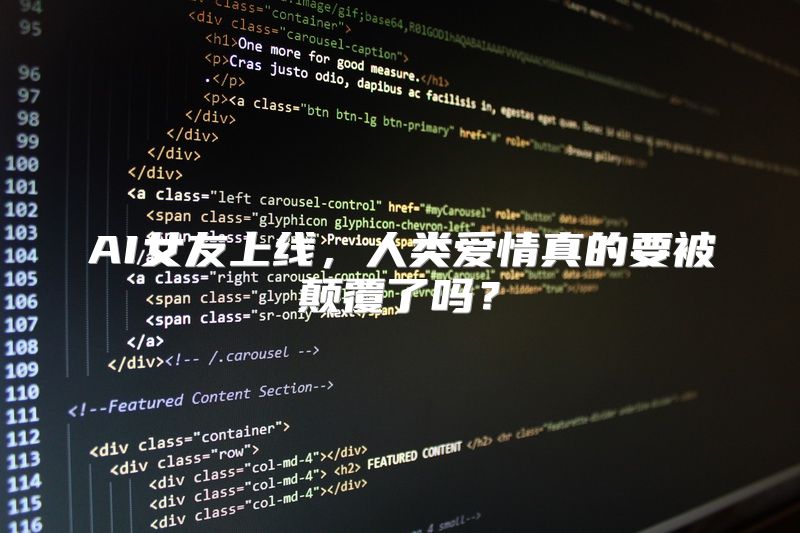AI女友上线，人类爱情真的要被颠覆了吗？
