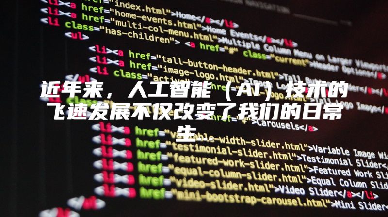 近年来，人工智能（AI）技术的飞速发展不仅改变了我们的日常生...
