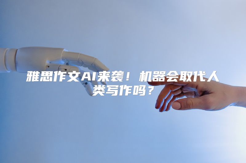 雅思作文AI来袭！机器会取代人类写作吗？