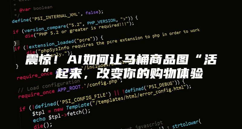 震惊！AI如何让马桶商品图“活”起来，改变你的购物体验