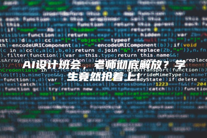 AI设计班会，老师彻底解放？学生竟然抢着上！
