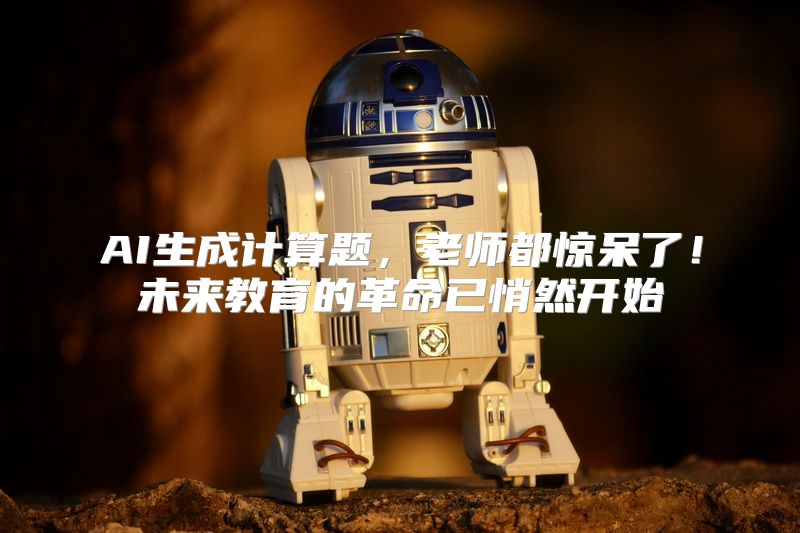 AI生成计算题，老师都惊呆了！未来教育的革命已悄然开始