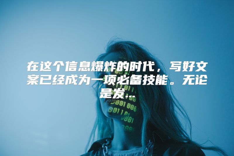在这个信息爆炸的时代，写好文案已经成为一项必备技能。无论是发...