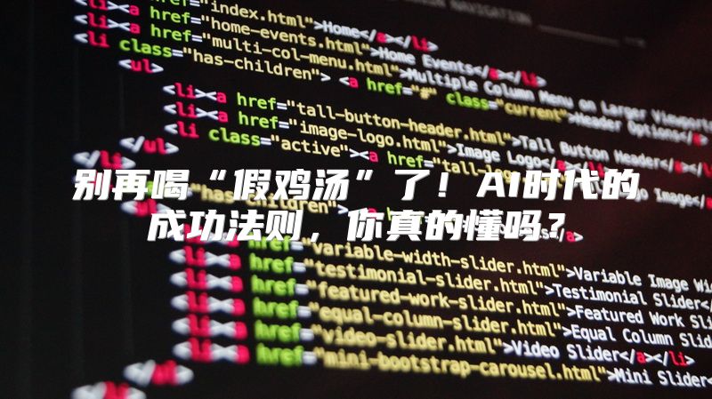 别再喝“假鸡汤”了！AI时代的成功法则，你真的懂吗？