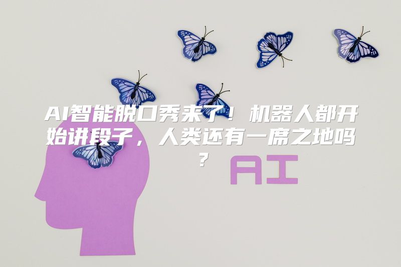AI智能脱口秀来了！机器人都开始讲段子，人类还有一席之地吗？