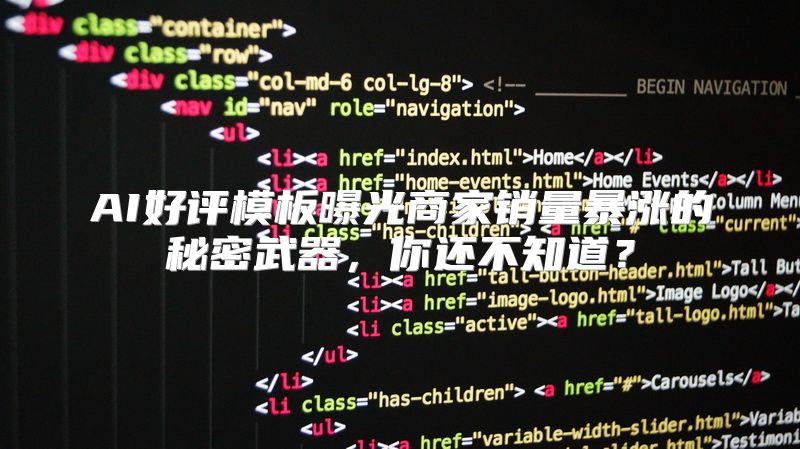 AI好评模板曝光商家销量暴涨的秘密武器，你还不知道？