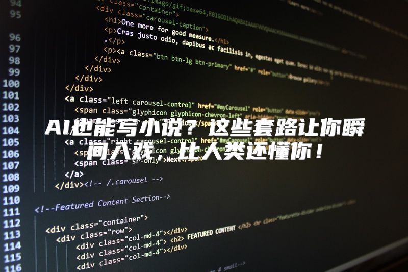 AI也能写小说？这些套路让你瞬间入戏，比人类还懂你！