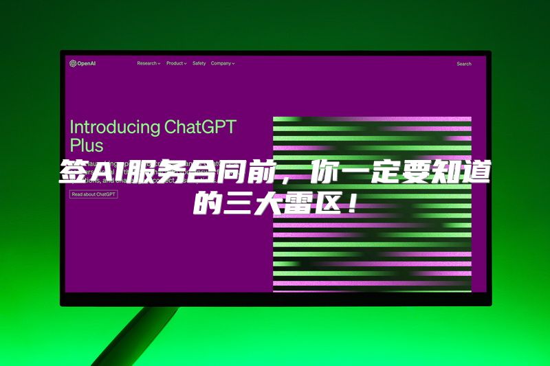 签AI服务合同前，你一定要知道的三大雷区！