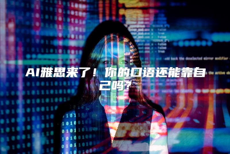 AI雅思来了！你的口语还能靠自己吗？