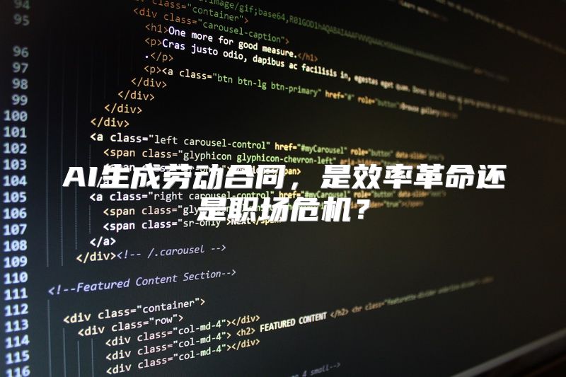 AI生成劳动合同，是效率革命还是职场危机？
