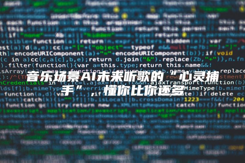 音乐场景AI未来听歌的“心灵捕手”，懂你比你还多