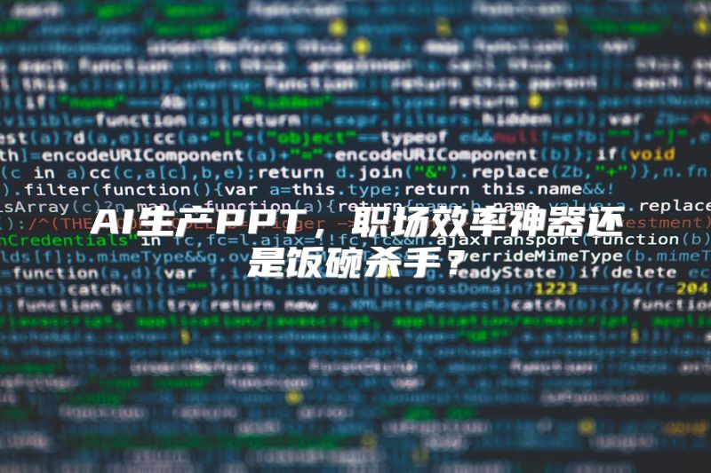 AI生产PPT，职场效率神器还是饭碗杀手？