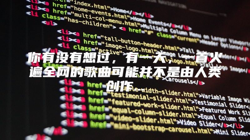 你有没有想过，有一天，一首火遍全网的歌曲可能并不是由人类创作...