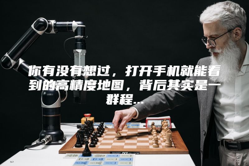 你有没有想过，打开手机就能看到的高精度地图，背后其实是一群程...