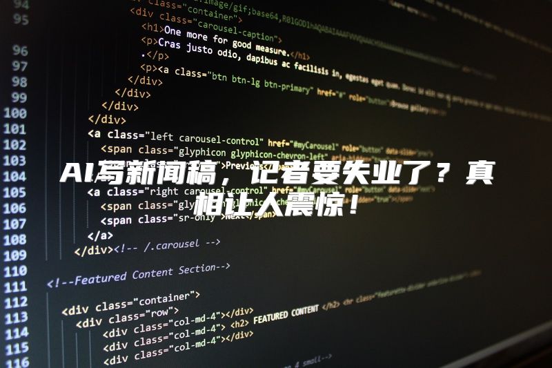 AI写新闻稿，记者要失业了？真相让人震惊！