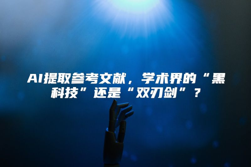 AI提取参考文献，学术界的“黑科技”还是“双刃剑”？