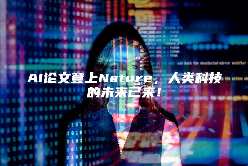 AI论文登上Nature，人类科技的未来已来！