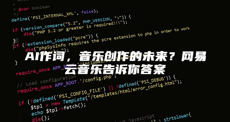 AI作词，音乐创作的未来？网易云音乐告诉你答案