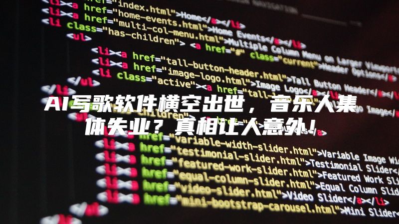 AI写歌软件横空出世，音乐人集体失业？真相让人意外！