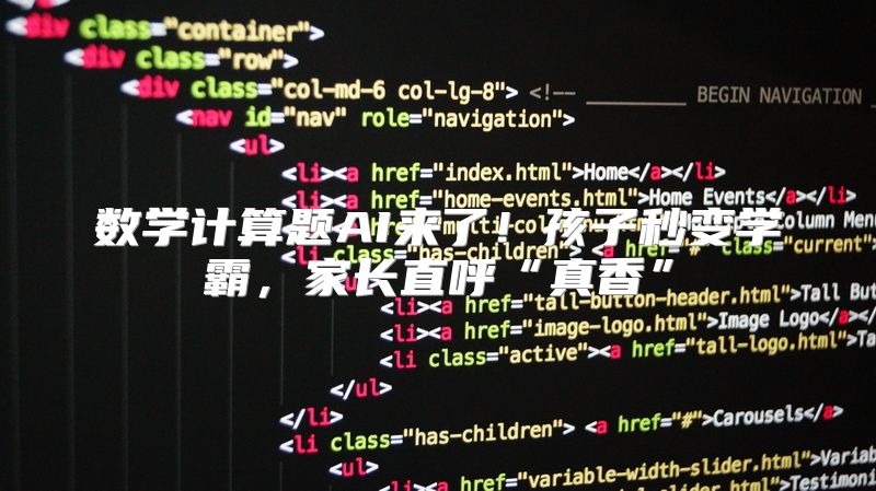 数学计算题AI来了！孩子秒变学霸，家长直呼“真香”