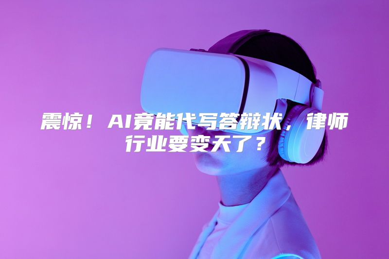 震惊！AI竟能代写答辩状，律师行业要变天了？