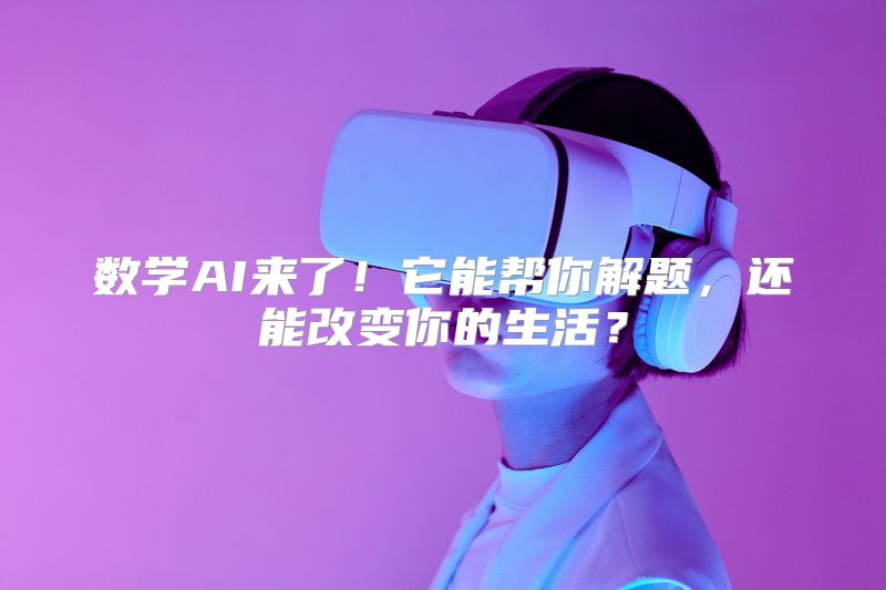 数学AI来了！它能帮你解题，还能改变你的生活？