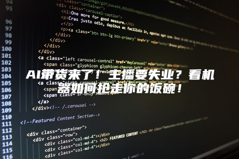 AI带货来了！主播要失业？看机器如何抢走你的饭碗！