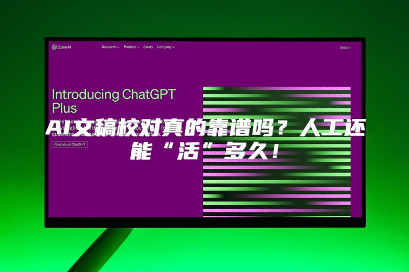 AI文稿校对真的靠谱吗？人工还能“活”多久！