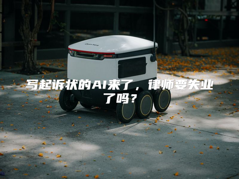 写起诉状的AI来了，律师要失业了吗？