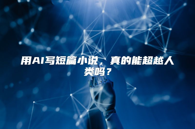 用AI写短篇小说，真的能超越人类吗？