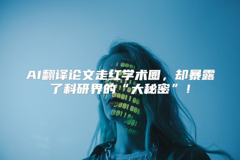 AI翻译论文走红学术圈，却暴露了科研界的“大秘密”！