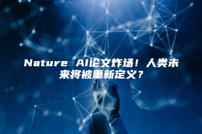 Nature AI论文炸场！人类未来将被重新定义？