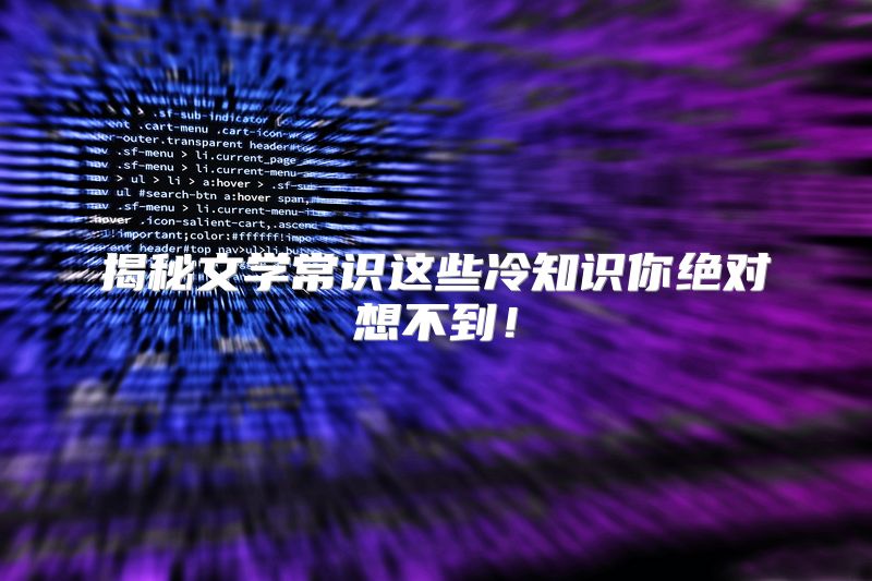 揭秘文学常识这些冷知识你绝对想不到！