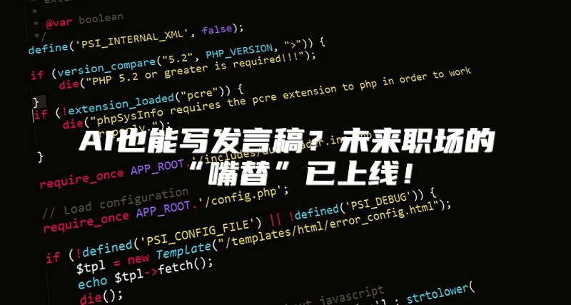 AI也能写发言稿？未来职场的“嘴替”已上线！