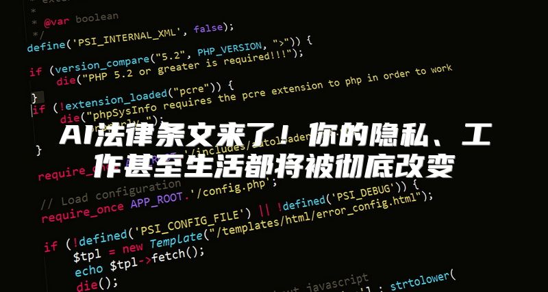 AI法律条文来了！你的隐私、工作甚至生活都将被彻底改变