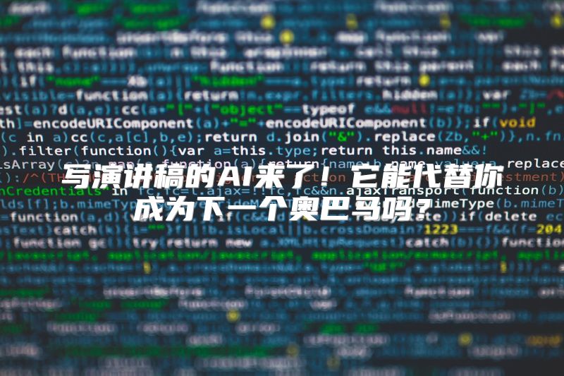 写演讲稿的AI来了！它能代替你成为下一个奥巴马吗？