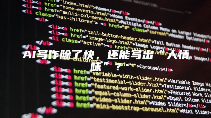 AI写作除了快，还能写出“人情味”？
