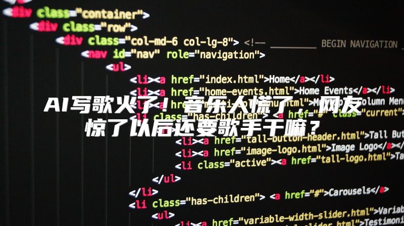 AI写歌火了！音乐人慌了，网友惊了以后还要歌手干嘛？