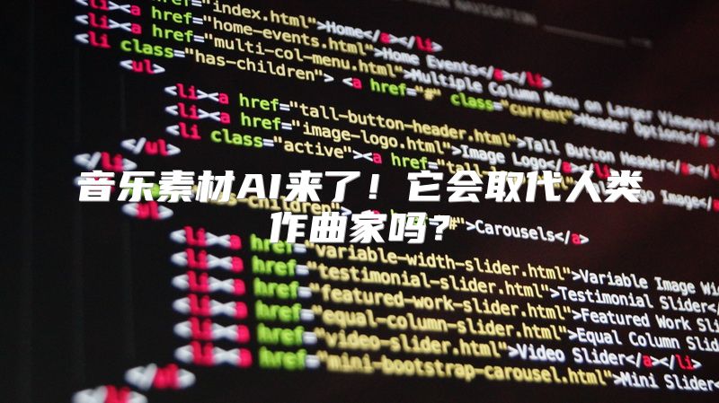 音乐素材AI来了！它会取代人类作曲家吗？