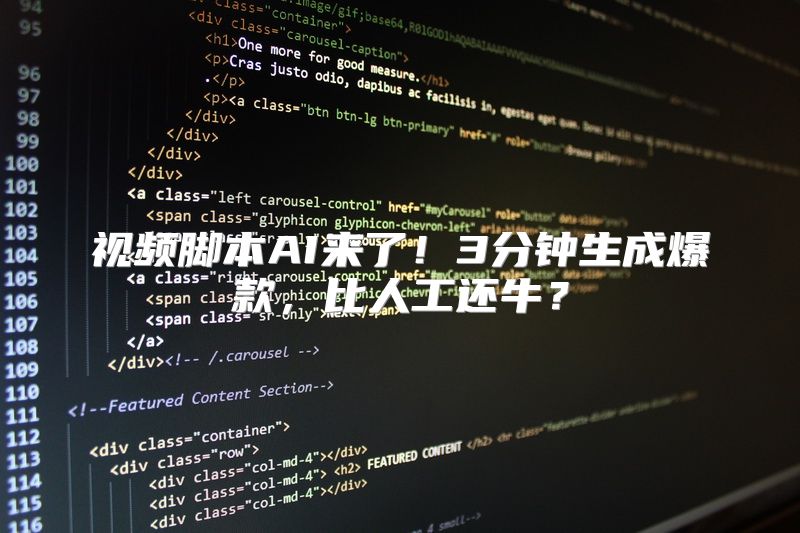 视频脚本AI来了！3分钟生成爆款，比人工还牛？