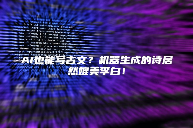 AI也能写古文？机器生成的诗居然媲美李白！