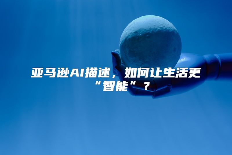 亚马逊AI描述，如何让生活更“智能”？