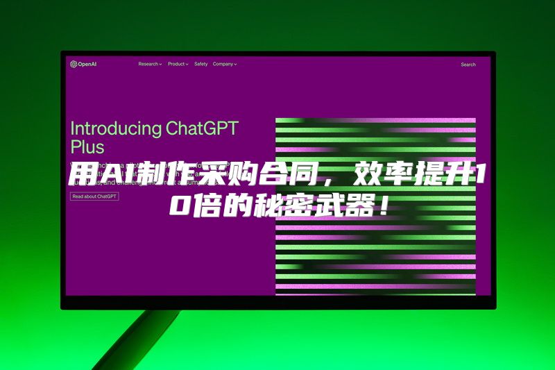 用AI制作采购合同，效率提升10倍的秘密武器！
