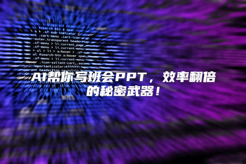 AI帮你写班会PPT，效率翻倍的秘密武器！