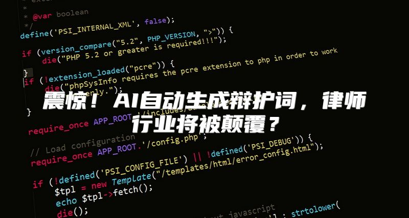 震惊！AI自动生成辩护词，律师行业将被颠覆？