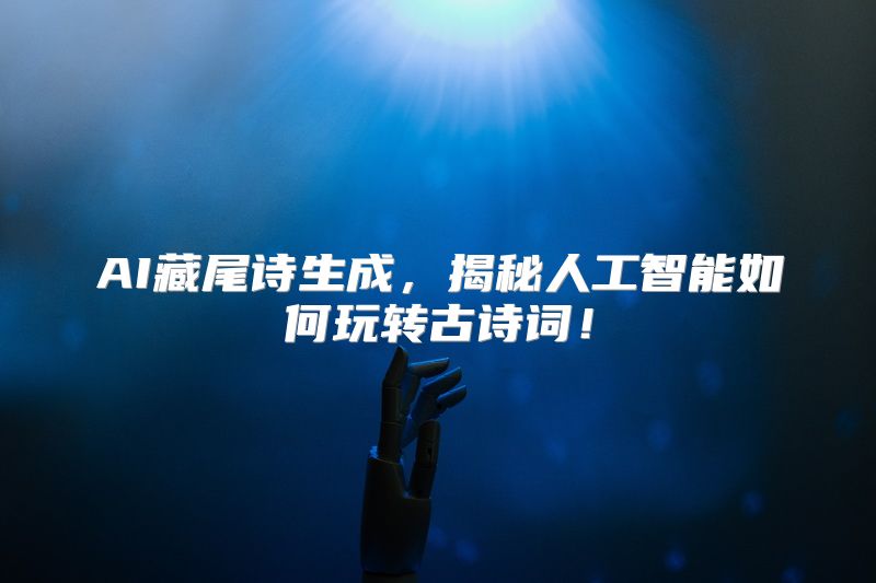AI藏尾诗生成，揭秘人工智能如何玩转古诗词！