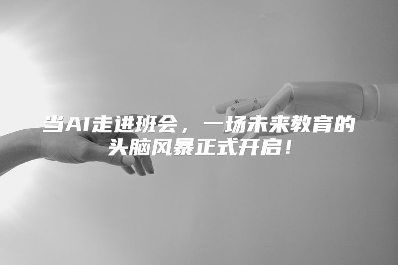 当AI走进班会，一场未来教育的头脑风暴正式开启！