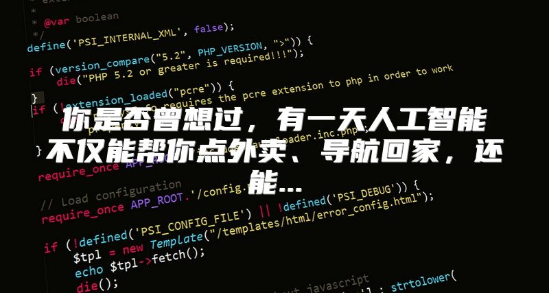 你是否曾想过，有一天人工智能不仅能帮你点外卖、导航回家，还能...