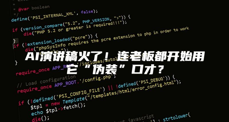 AI演讲稿火了！连老板都开始用它“伪装”口才？