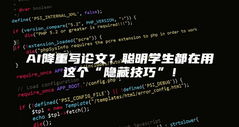 AI降重写论文？聪明学生都在用这个“隐藏技巧”！